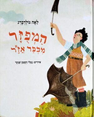 צילום של הספר המפוזר מכפר אז"ר / לאה גולדברג (ספריית פיג׳מה, עם עובד, 2011)