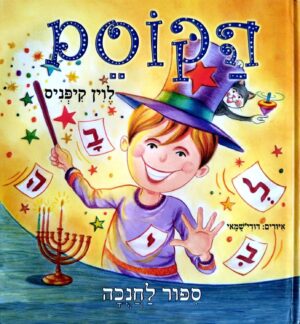 צילום של הספר הקוסם - סיפור חנוכה / לוין קיפניס