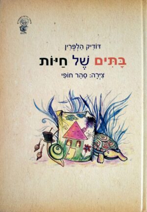 צילום של הספר בתים של חיות / דודיק הלפרין
