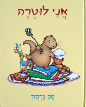 צילום של הספר אני לוטרה / סם גרטון