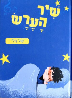 צילום של הספר שיר הערש של גילי / חץ-דוד