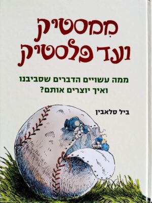 צילום של הספר ממסטיק ועד פלסטיק / ביל סלאבין וג'ים סלאבין