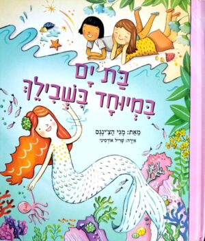צילום של הספר בת ים במיוחד בשבילך / מגי הצ'ינגס