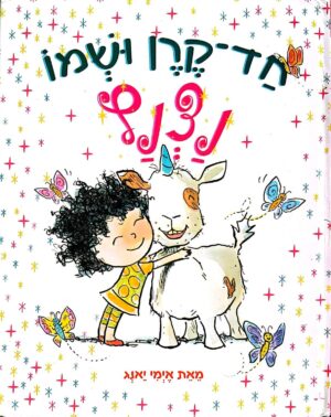 צילום של הספר נצנץ חד־הקרן 1: חד־קרן ושמו נצנץ / אימי יאנג