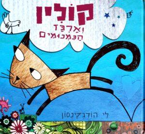 צילום של הספר קולין וארגז הנמנומים / לי הודג'קינסון
