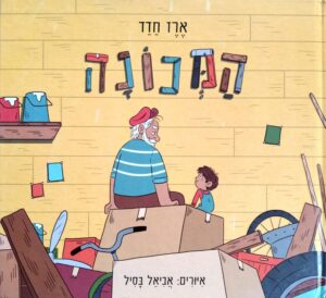 צילום של הספר המכונה / ארז חדד (כריכה קשה, דפים רכים)
