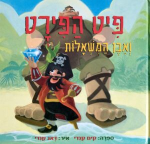 צילום של הספר פיט הפיראט ואבן המשאלות / קים קנדי