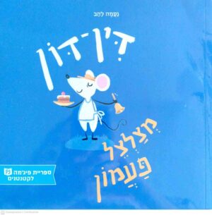 צילום של הספר דין דון מצלצל פעמון / נעמה להב (ספריית פיג׳מה)