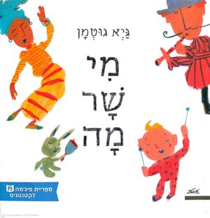 צילום של הספר מי שר מה / גיא גוטמן (ספריית פיג׳מה)