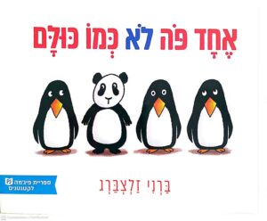 צילום של הספר אחד פה לא כמו כולם / ברני זלצברג (ספריית פיג׳מה)