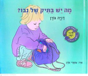 צילום של הספר מה יש בתיק של נבו? • מה נבו רואה? / דניה גורן
