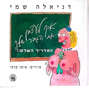 צילום של הספר איך לעצבן את הגבר שלך: המדריך השלם! / דניאלה שמי