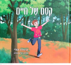 צילום של הספר קסם של חיים / כרמלה זגורי