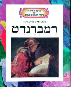 צילום של הספר פגישה ראשונה עם גדולי האמנים בעולם – רמברנדט / מייק ונציה
