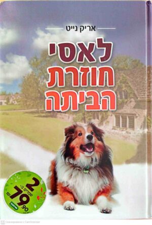 צילום של הספר לאסי חוזרת הביתה / אריק נייט (הוצאת עופרים)