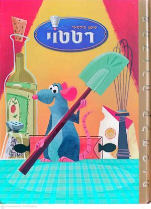 צילום של הספר רטטוי / דיסני פיקסאר