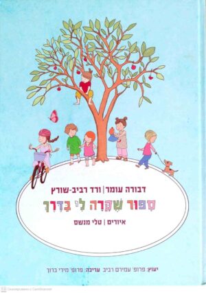 צילום של הספר סיפור שקרה לי בדרך / דבורה עומר, ורד רביב־שורץ