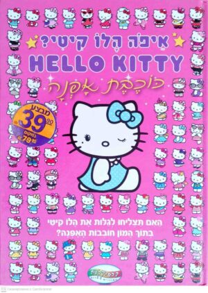 צילום של הספר איפה הלו קיטי? – כוכבת אופנה