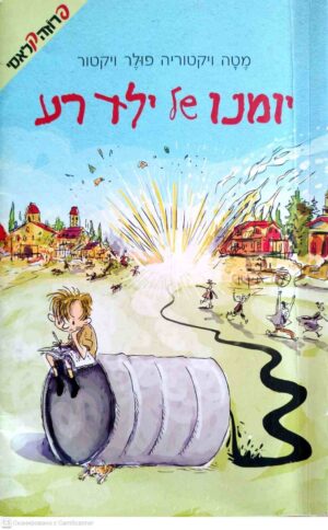 צילום של הספר יומנו של ילד רע / מטה ויקטוריה פולר ויקטור