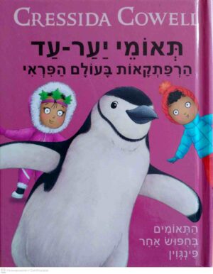 צילום של הספר תאומי יער־עד – התאומים בחיפוש אחר פינגווין / קרסידה קאוול