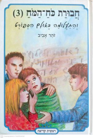 צילום של הספר חבורת כוח המוח 3: והתעלומה באולם הספורט / זהר אביב