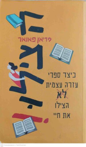 צילום של הספר הצילו! / מריאן פאואר