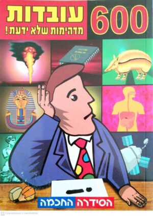 צילום של הספר הסדרה החכמה – 600 עובדות מדהימות שלא ידעת! / טל שינפלד
