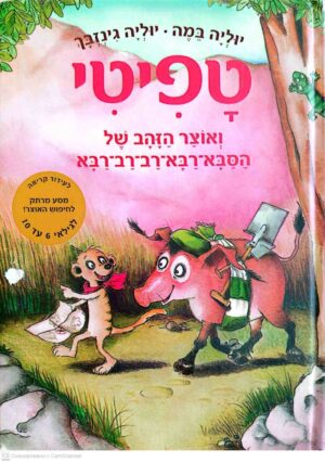 צילום של הספר טפיטי 4: אוצר הזהב של הסבא־רבא־רב־רב־רבא / יוליה במה