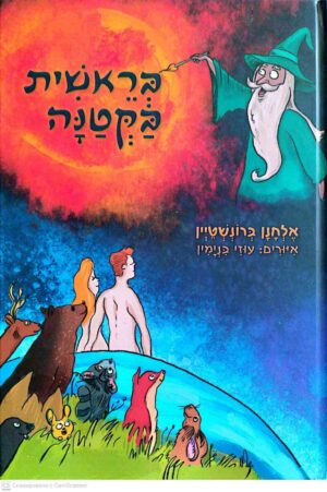 צילום של הספר בראשית בקטנה / אלחנן ברונשטיין