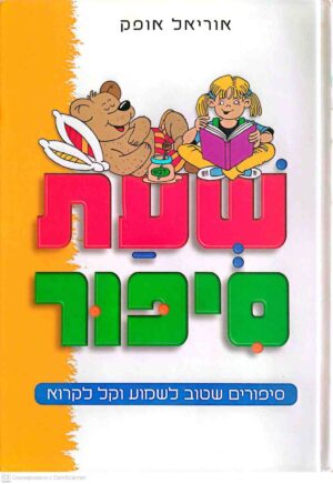 צילום של הספר שעת סיפור: סיפורים שטוב לשמוע וקל לקרוא / אוריאל אופק