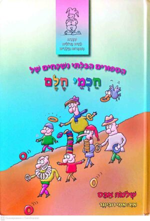 צילום של הספר הסיפורים הבלתי נשכחים של חכמי חלם / שלמה אבס