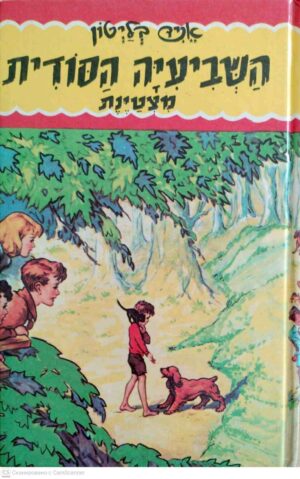 צילום של הספר השביעיה הסודית 3: מצטיינת / אניד בליטון