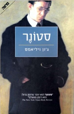 סטונר / ג'ון ויליאמס