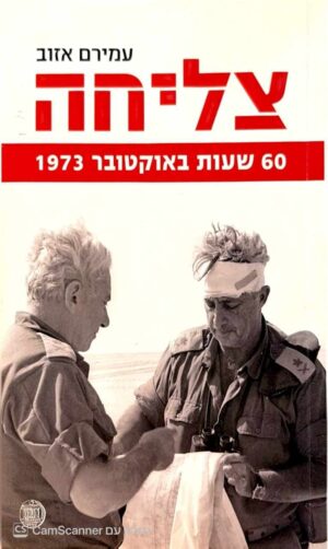 צילום של הספר צליחה: 60 שעות באוקטובר 1973 / עמירם אזוב