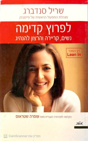 צילום של הספר לפרוץ קדימה: נשים, קריירה והרצון להנהיג / שריל סנדברג