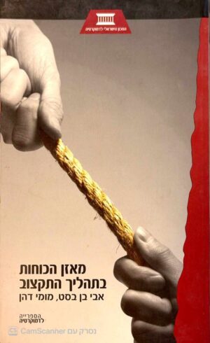 צילום של הספר מאזן הכוחות בתהליך התקצוב / אבי בן בסט, מומי דהן