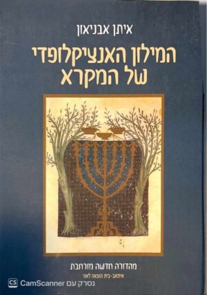 צילום של הספר המילון האנציקלופדי של המקרא / איתן אבניאון