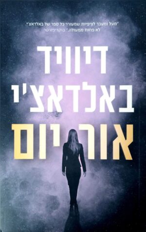 צילום של הספר אור יום / דיוויד באלדאצ׳י