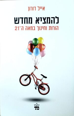 להמציא מחדש - הורות וחינוך במאה ה-21 / אייל דורון