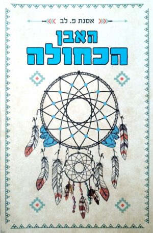 צילום של הספר האבן הכחולה / אסנת פ. לב