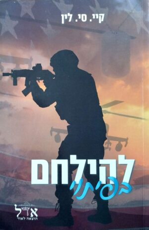 צילום של הספר גברים בעלי כבוד 1: להילחם בפיתוי / קיי. סי. לין