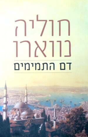 דם התמימים / חוליה נווארו