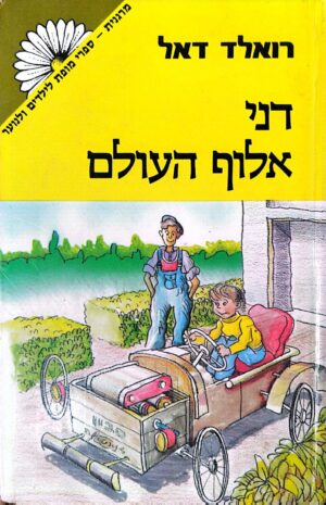 צילום של הספר דני אלוף העולם / רואלד דאל (מהדורת 1984)