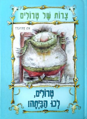 צילום של הספר צרות של טרולים 1: טרולים, לכו הביתה! / אלן מקדונלד