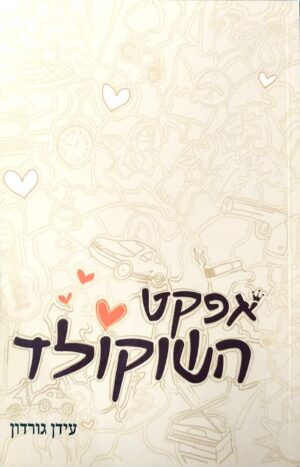 צילום של הספר אפקט השוקולד / עידן גורדון