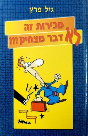 צילום של הספר מכירות זה לא דבר מצחיק!!! / גיל פרץ