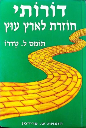 צילום של הספר דורותי חוזרת לארץ עוץ / תומס ל. טדרו