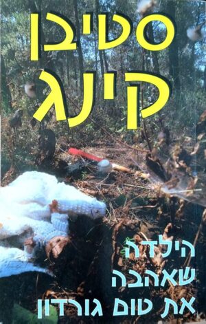 צילום של הספר הילדה שאהבה את טום גורדון / סטיבן קינג