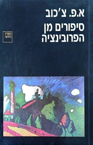 צילום של הספר סיפורים מן הפרובינציה / א. פ. צ׳כוב
