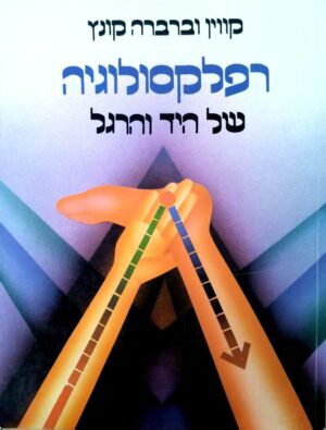 צילום של הספר רפלקסולוגיה של היד והרגל / קווין וברברה קונץ
